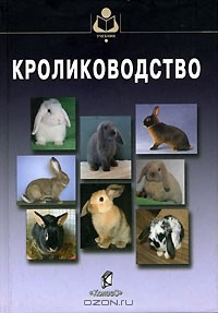  - Кролиководство