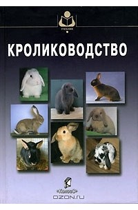 - Кролиководство