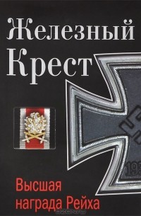 Константин Залесский - Железный Крест - высшая награда Рейха