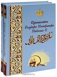 Эспер Ухтомский - Путешествие Государя Императора Николая II на Восток (в двух книгах)