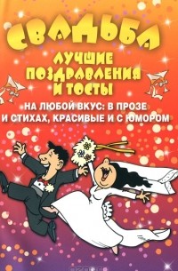 Александр Матанцев - Свадьба. Лучшие поздравления  и тосты