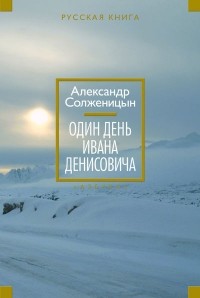 Александр Исаевич Солженицын - Раковый корпус. Рассказы