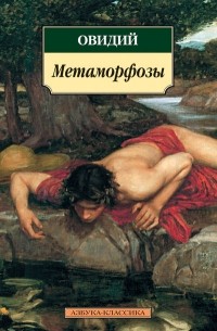 Овидий - Метаморфозы