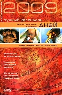 Шанина С.А. - Карманный лунный календарь неблагоприятных и удачных дней для зачатия и интима 2009