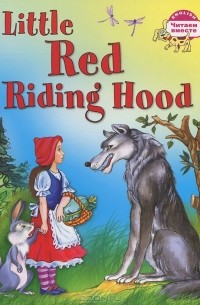Елена Воронова - Красная Шапочка / Little Red Riding Hood