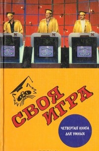  - Своя игра. Четвертая книга для умных