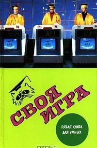  - Своя игра: Пятая книга для умных