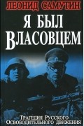 Я был власовцем
