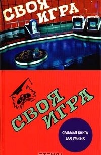  - Своя игра: Седьмая книга для умных