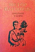 Віктор Близнець - Вибрані твори том 1