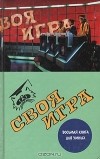  - Своя игра: Восьмая книга для умных