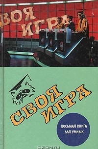  - Своя игра: Восьмая книга для умных