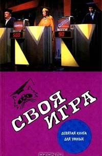  - Своя игра: Девятая книга для умных