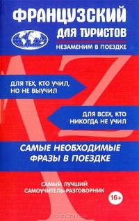 Т. Л. Черноситова - Французский для туристов