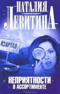Наталия Левитина - Неприятности в ассортименте