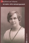Из мира уйти неразгаданной