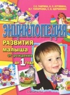  - Энциклопедия развития малыша от рождения до 1 года