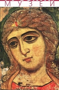 Государственный Русский музей. Путеводитель