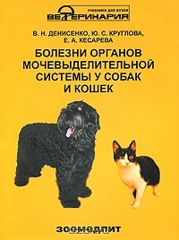  - Болезни органов мочевыделительной системы у собак и кошек
