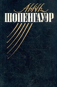 Артур Шопенгауэр - Мир как воля и представление