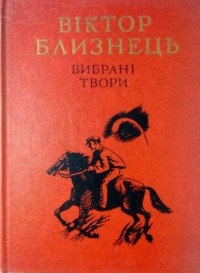 Віктор Близнець - Вибрані твори том 2