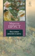 Марсель Пруст - Под сенью девушек в цвету