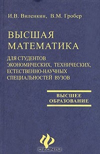  - Высшая математика для студентов экономических, технических, естественнонаучных специальностей вузов