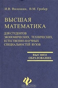  - Высшая математика для студентов экономических, технических, естественнонаучных специальностей вузов