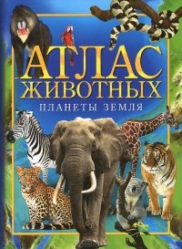 Анита Анселми - Атлас животных планеты Земля