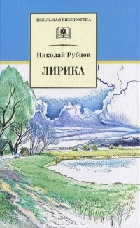 Николай Рубцов - Лирика