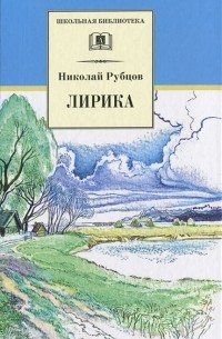 Николай Рубцов - Лирика