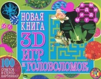 Юлия Каменская - Новая книга 3D игр и головоломок. 100 ответов в стереокартинках!