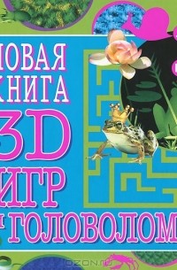 Юлия Каменская - Новая книга 3D игр и головоломок. 100 ответов в стереокартинках!