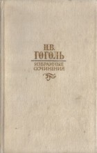 Н.В. Гоголь - Избранные сочинения (сборник)