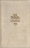 Н.В. Гоголь - Избранные сочинения (сборник)