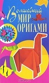 Алексей Гарматин - Волшебный мир оригами
