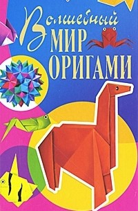 Алексей Гарматин - Волшебный мир оригами
