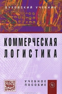  - Коммерческая логистика