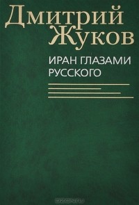 Дмитрий Жуков - Иран глазами русского