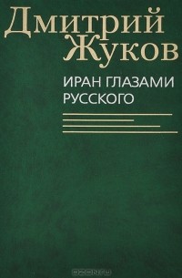 Дмитрий Жуков - Иран глазами русского