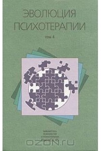  - Эволюция психотерапии в 4 томах. Том 4 (сборник)