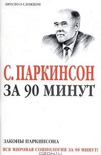 Сирил Норткот Паркинсон - С. Паркинсон за 90 минут. Законы Паркинсона