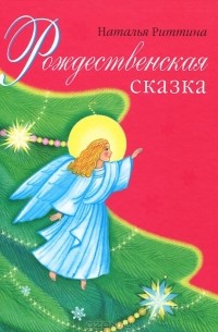 Наталья Риттина - Рождественская сказка