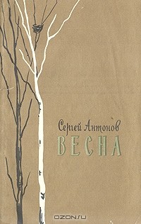 Сергей Антонов - Весна (сборник)