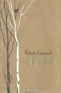 Сергей Антонов - Весна (сборник)