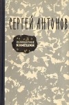 Сергей Антонов - Разноцветные камешки (сборник)