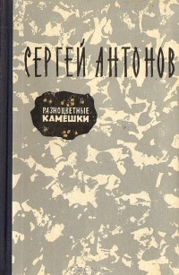 Сергей Антонов - Разноцветные камешки (сборник)
