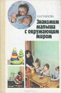 Любовь Павлова - Знакомим малыша с окружающим миром