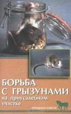 Александр Рахманов - Борьба с грызунами на приусадебном участке