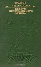 Висенте Рива Паласио - Пираты Мексиканского залива